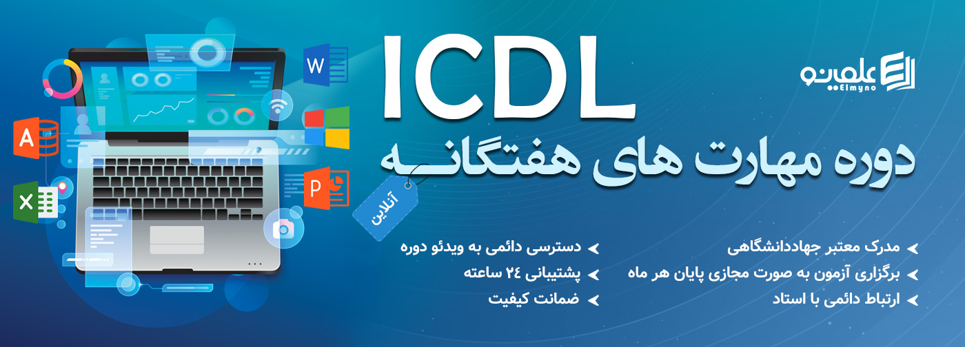 دوره ویدیویی icdl همراه با مدرک معتبر